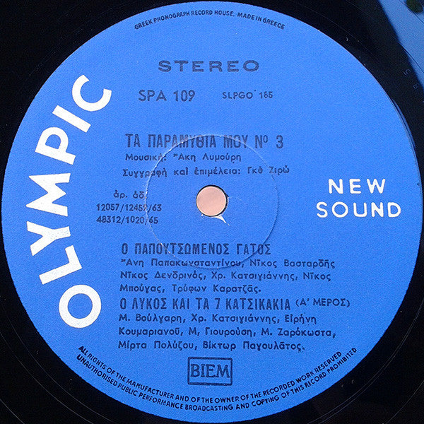 Γκυ Ζιρώ - Άκης Λυμούρης - Τα Παραμύθια Μου Νο 3 (LP) - Discogs image 2