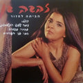Zehava Ben = Zehava Ben - הביתה לחזור (CD)