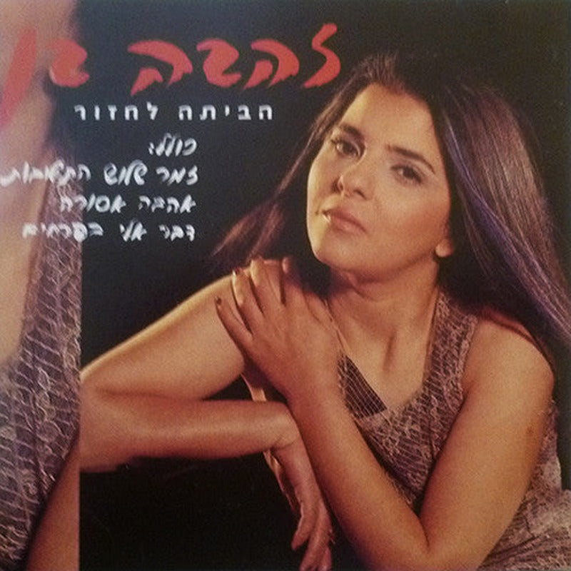 Zehava Ben = Zehava Ben - הביתה לחזור (CD)
