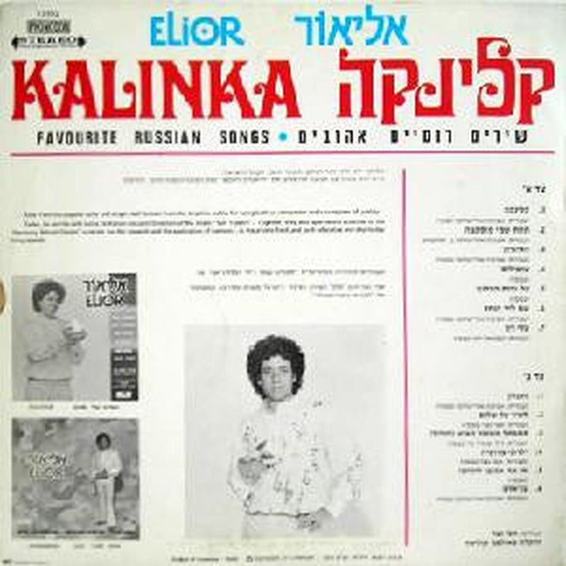 Lior Yeni, Elior Yeini - Kalinka קלינקה (LP) - Discogs image 2