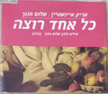 Arik Einstein, Shalom Hanoch - כל אחד רוצה (CD)