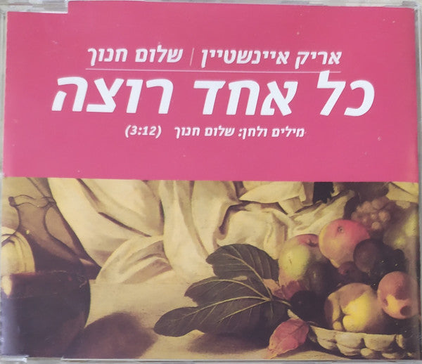 Arik Einstein, Shalom Hanoch - כל אחד רוצה (CD)