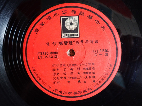 左宏元, Various - 彩雲飛 電影原聲帶插曲 (LP) - Discogs image 3