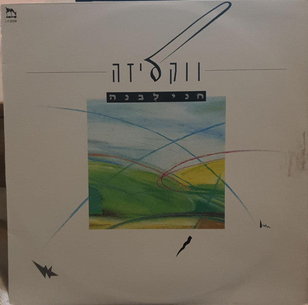 Chani Livne = Chani Livne - ווקליזה (LP)