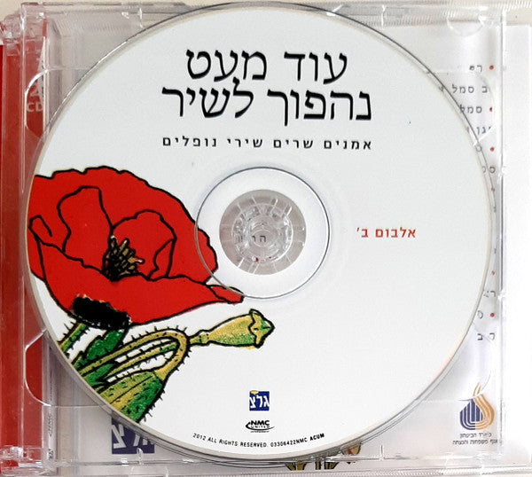 עוד מעט נהפוך לשיר: אמנים שרים שירי נופלים - Discogs image 6
