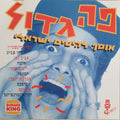 Various - פה גדול - אוסף להיטים ישראלי (CD)