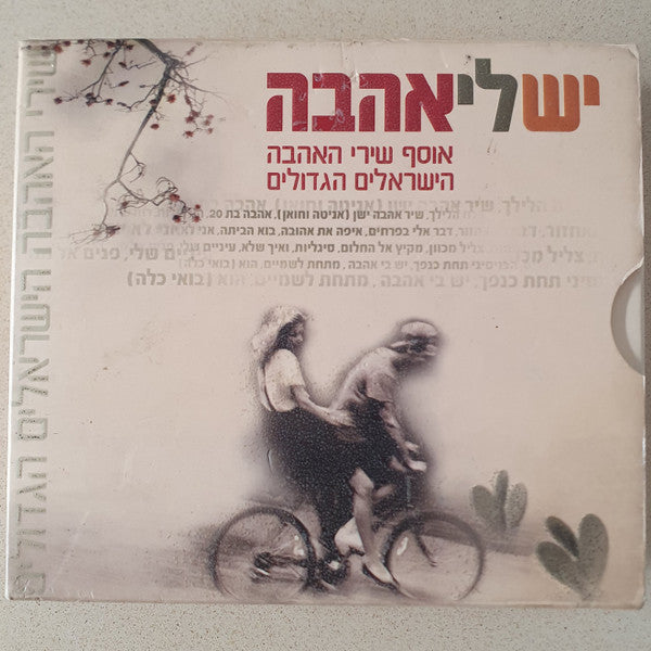Various - יש לי אהבה - אוסף שירי האהבה הישראלים הגדולים (Box Set)