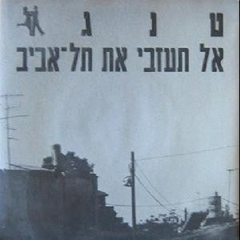 Tango (16) - אל תעזבי את תל אביב (7")