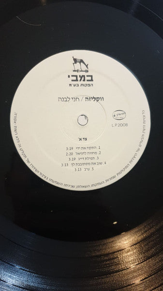 Chani Livne = Chani Livne - ווקליזה (LP) - Discogs image 3