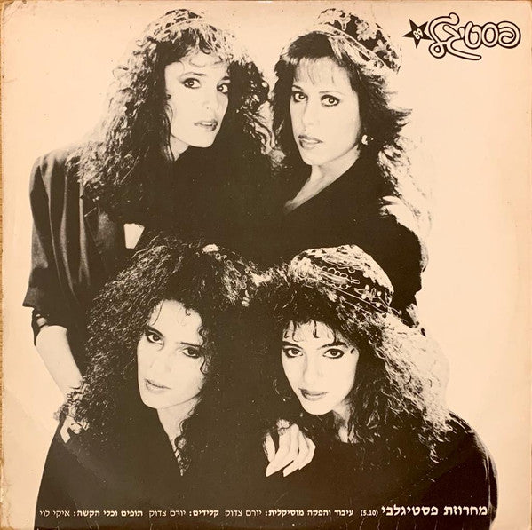 Margalit Tzanani / Dafna Dekel / אופירה ורווית יוספי - מחרוזת פסטיגלבי (12")