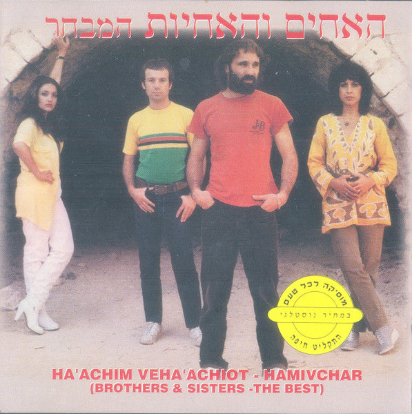 Brothers & The Sisters, The - המבחר (CD)