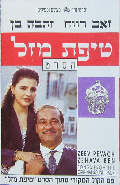 זאב רווח, Zehava Ben - טיפת מזל (פסקול הסרט) (Cassette)