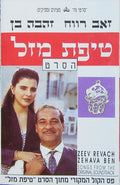 זאב רווח, Zehava Ben - טיפת מזל (פסקול הסרט) (Cassette)