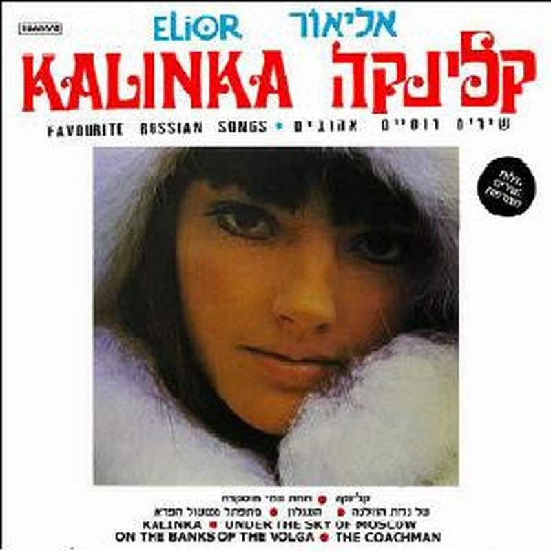 Lior Yeni, Elior Yeini - Kalinka קלינקה (LP)