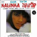 Lior Yeni, Elior Yeini - Kalinka קלינקה (LP)