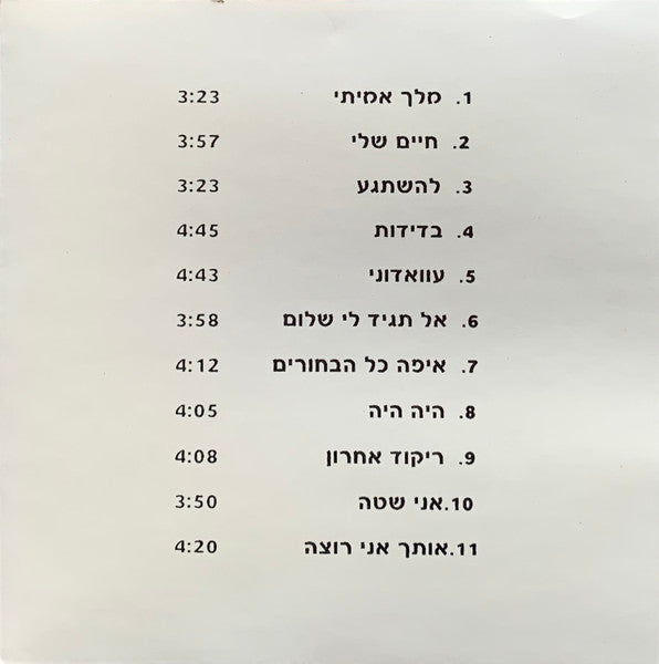 Zehava Ben - מלך אמיתי (CD) - Discogs image 4