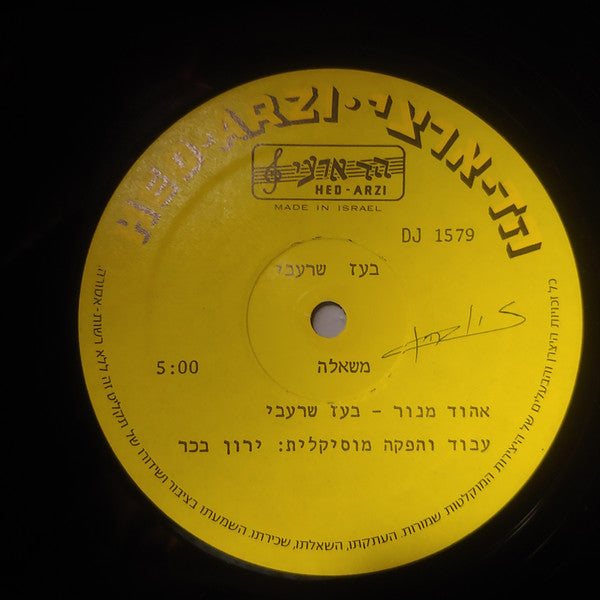 Boaz Sharabi - משאלה (12") - Discogs image 3