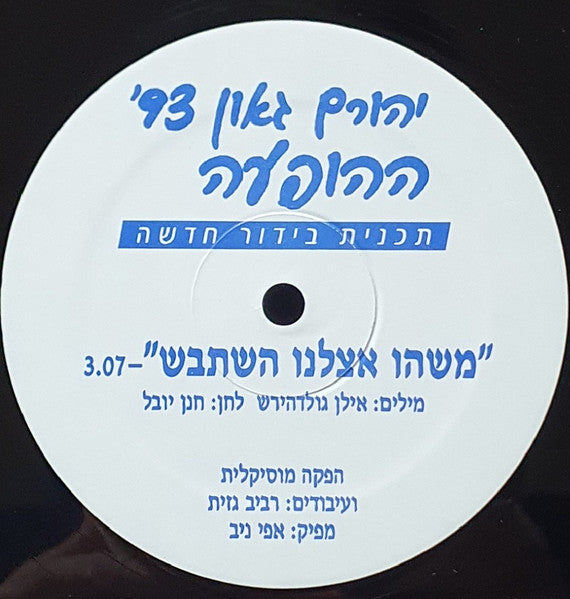 Yehoram Gaon - משהו אצלנו השתבש (12") - Discogs image 3