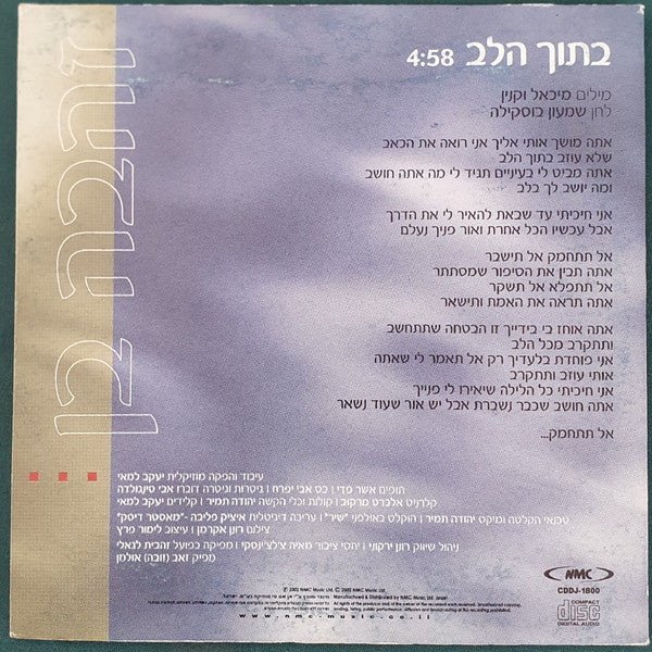 Zehava Ben - בתוך הלב (CD) - Discogs image 2