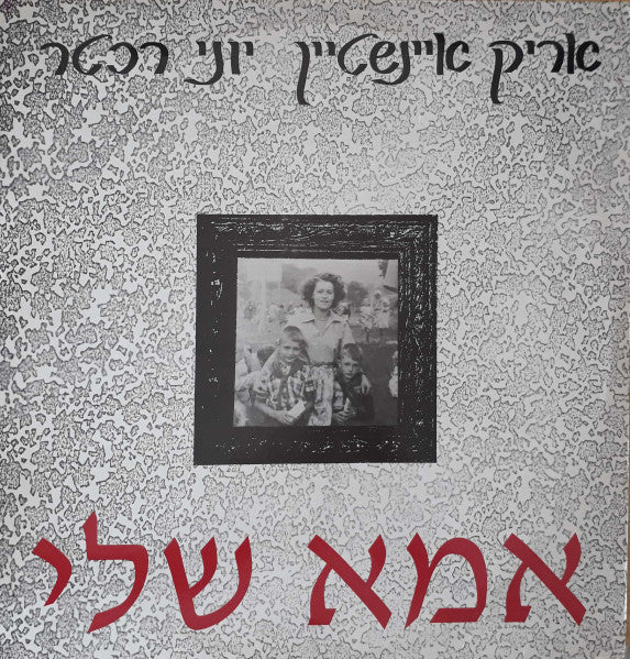 Arik Einstein, Yoni Rechter - אמא שלי (12")