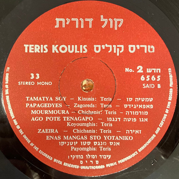 Teris Koulis - Tarabumba (LP) - Discogs image 4