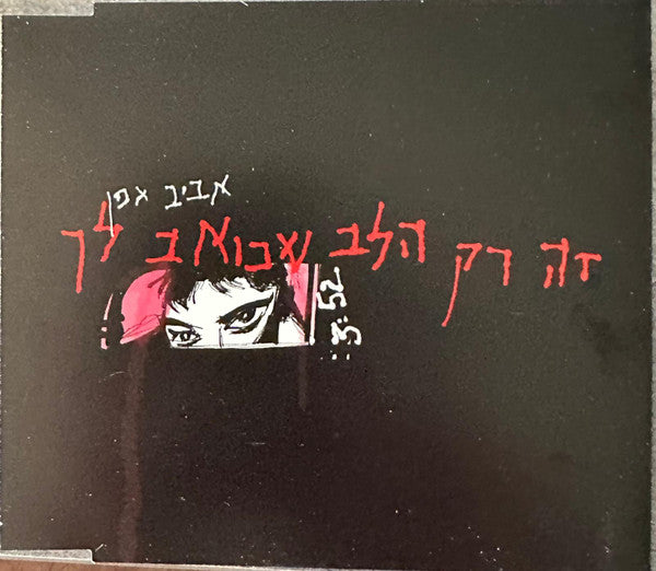 Aviv Geffen, Mistakes, The - זה רק הלב שכואב לך (CDr)
