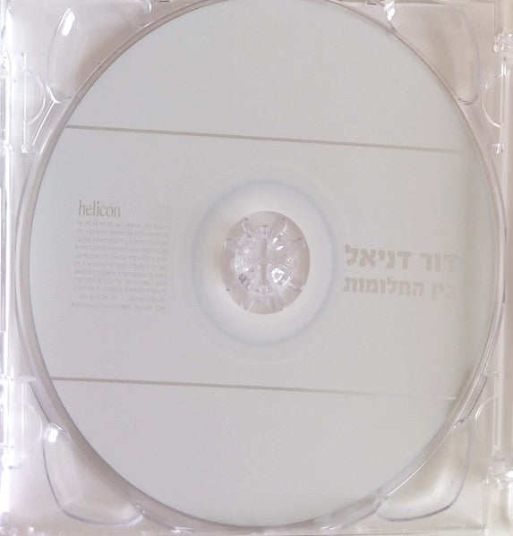 דור דניאל (2) - בין החלומות (CD) - Discogs image 3