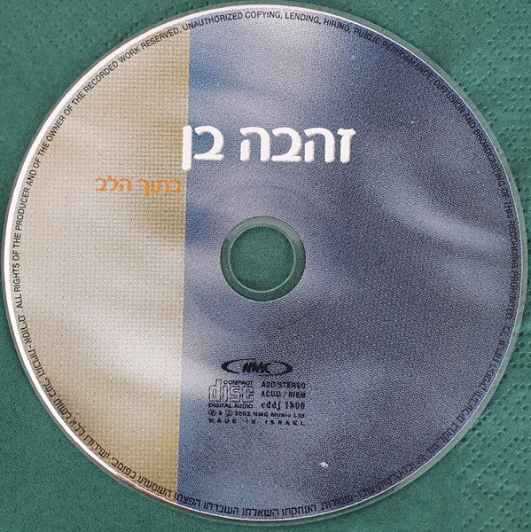 Zehava Ben - בתוך הלב (CD) - Discogs image 3