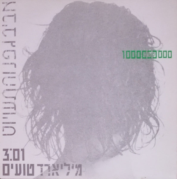 Aviv Geffen ו Mistakes, The - מליארד טועים (12")
