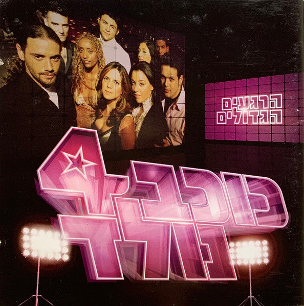 Various - כוכב נולד 4 - הרגעים הגדולים (2xCD)