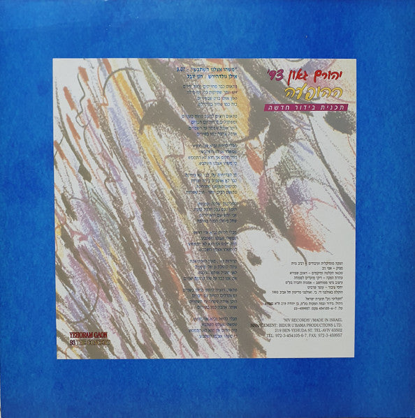 Yehoram Gaon - משהו אצלנו השתבש (12") - Discogs image 2
