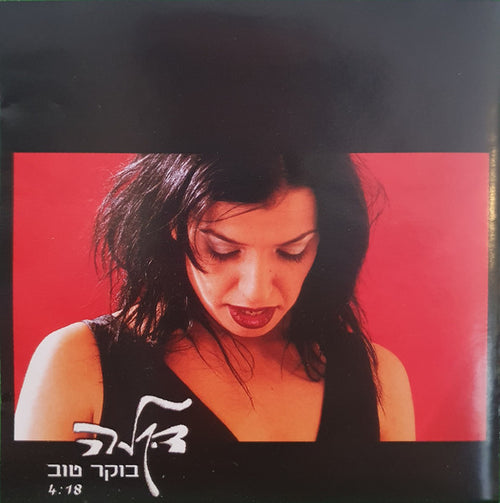 Dikla - בוקר טוב (CD)
