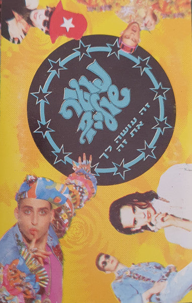 נוער שוליים - זה עושה לך את זה (Cassette)