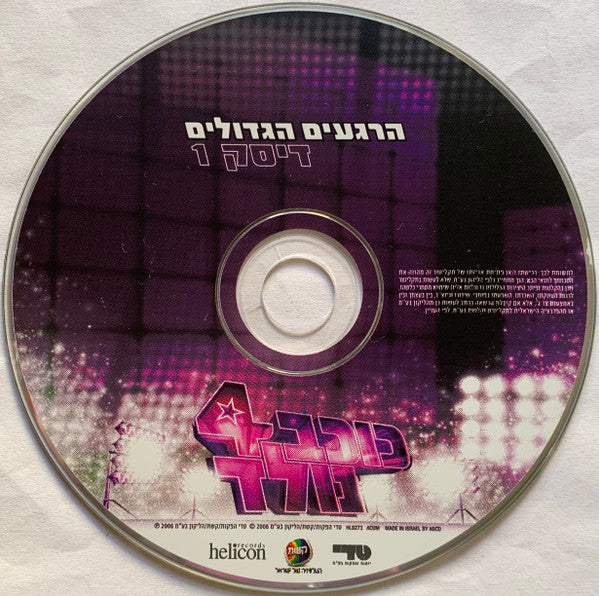 Various - כוכב נולד 4 - הרגעים הגדולים (2xCD) - Discogs image 3