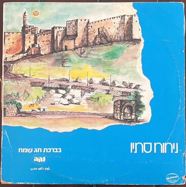 Various - ניחוח סתיו (LP)