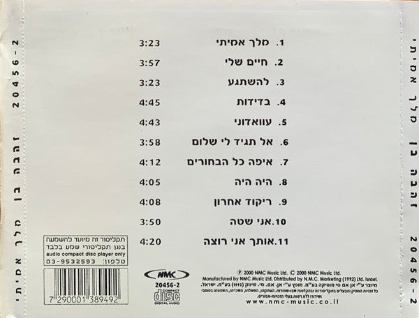 Zehava Ben - מלך אמיתי (CD) - Discogs image 2