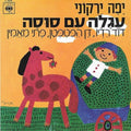 Yaffa Yarkoni - עגלה עם סוסה (7")