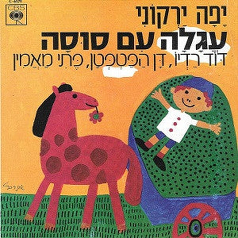 Yaffa Yarkoni - עגלה עם סוסה (7")