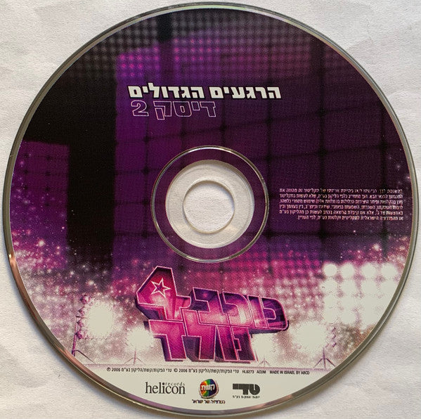 Various - כוכב נולד 4 - הרגעים הגדולים (2xCD) - Discogs image 5