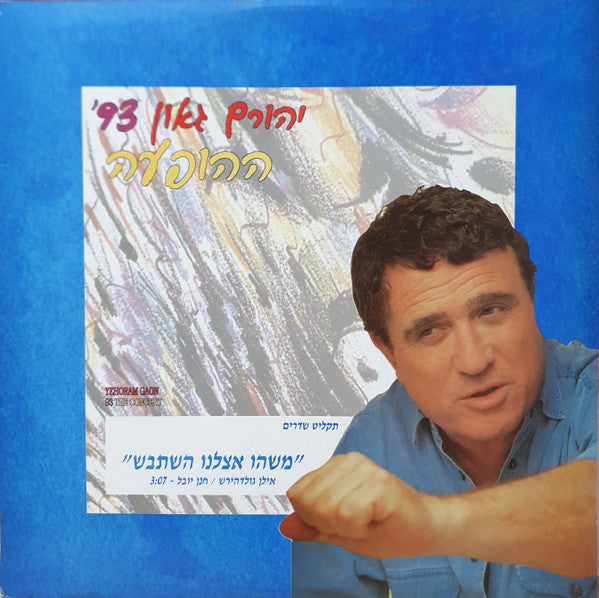 Yehoram Gaon - משהו אצלנו השתבש (12")