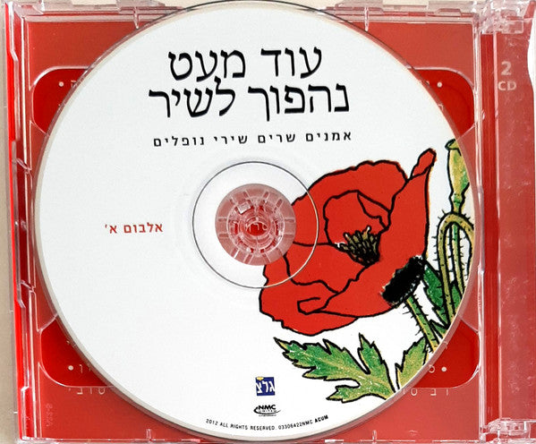 עוד מעט נהפוך לשיר: אמנים שרים שירי נופלים - Discogs image 5