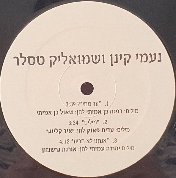 נעמי קינן ו שמואליק טסלר - עד מתי / מילים / אנחנו לא חכינו (12") - Discogs image 3