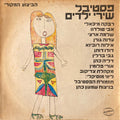 Various - פסטיבל שירי ילדים (LP)