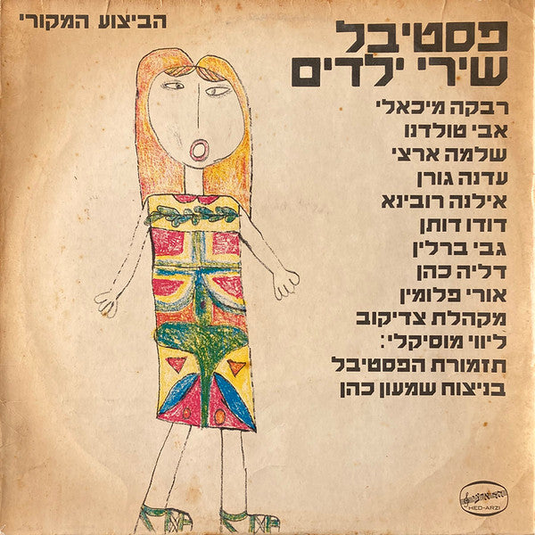 Various - פסטיבל שירי ילדים (LP)