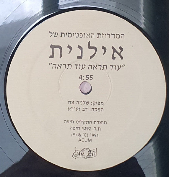Ilanit - המחזורת האופטימית של אילנית – “עוד תראה עוד תראה” (12") - Discogs image 3