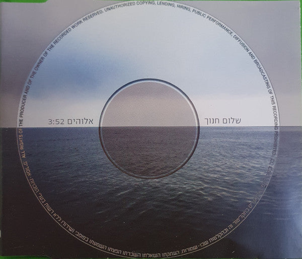 Shalom Hanoch - אלוהים (CD)