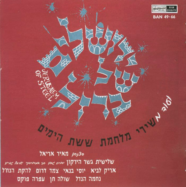 Various - ירושלים של זהב / ירושלים של ברזל (2xCD) - Discogs image 3