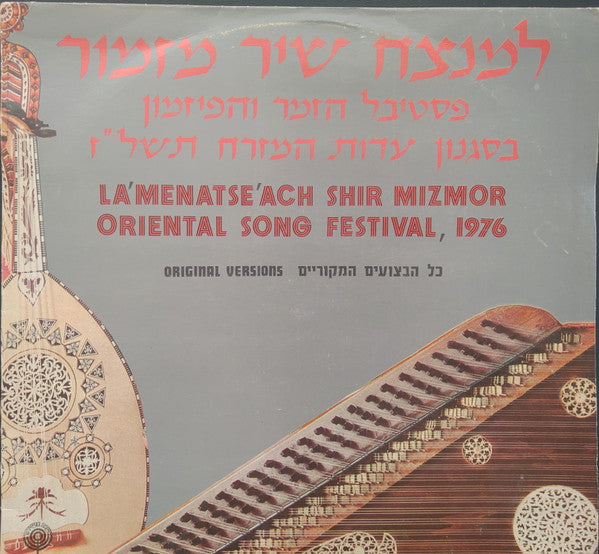 Various - La'Menatse'ach Shir Mizmor Oriental Song Festival, 1976 = למנצח שיר מזמור: פסטיבל הזמר והפזמון בסגנון עדות המזרח תשל"ז (LP)