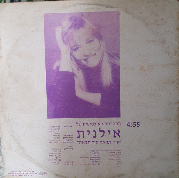 Ilanit - המחזורת האופטימית של אילנית – “עוד תראה עוד תראה” (12") - Discogs image 2