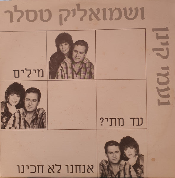 נעמי קינן ו שמואליק טסלר - עד מתי / מילים / אנחנו לא חכינו (12")